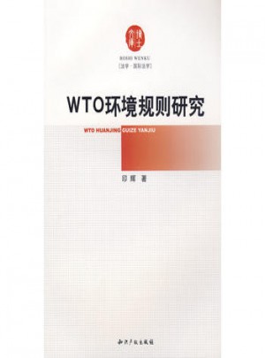 WTO環(huán)境規(guī)則研究