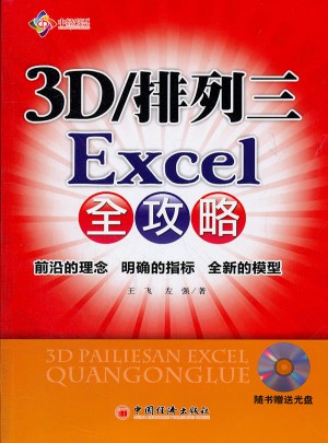 3D/排列三Excel全攻略