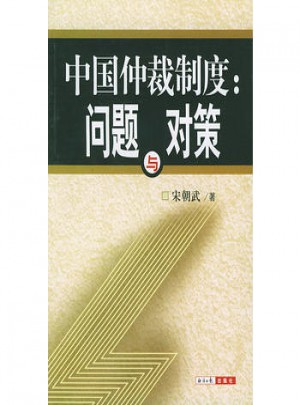 中國仲裁制度問題與對策
