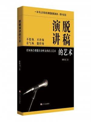 脫稿演講的藝術(shù)