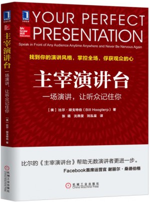 主宰演講臺：一場演講，讓聽眾記住你