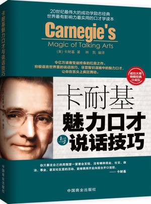 卡耐基魅力口才與說話技巧