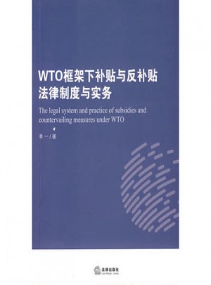 WTO框架下補貼與反補貼法律制度與實務(wù)