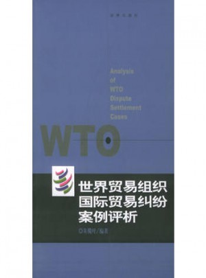世界貿(mào)易組織國際貿(mào)易糾紛案例評析