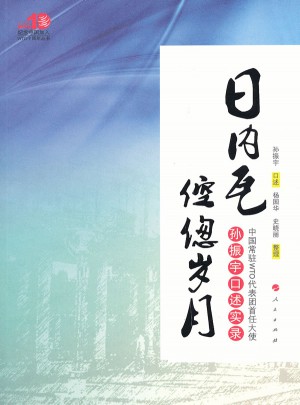 日內(nèi)瓦倥傯歲月