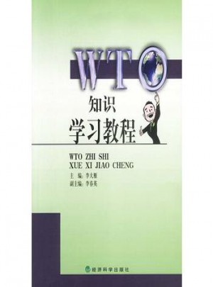 WTO知識學(xué)習(xí)教程