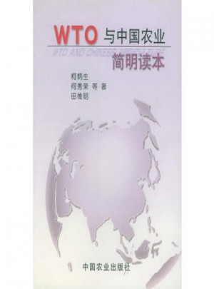 WTO與中國農(nóng)業(yè)簡明讀本