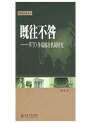 既往不咎:WTO爭端解決機制研究