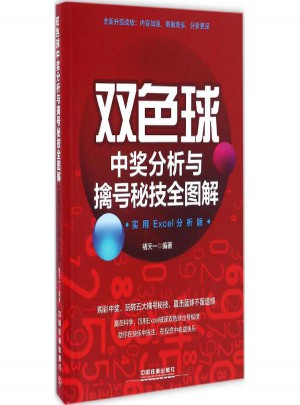 雙色球中獎分析與擒號秘技全圖解