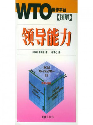 圖解領(lǐng)導(dǎo)能力：WTO操作平臺
