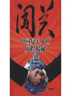 闖關(guān):中國復(fù)關(guān)入世歷程揭秘