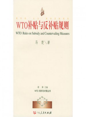 WTO補帖與反補貼規則