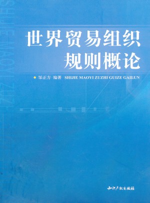 世界貿(mào)易組織規(guī)則概論