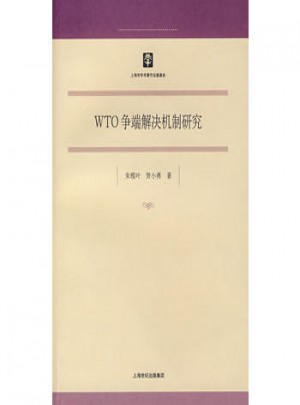 WTO爭端解決機制研究