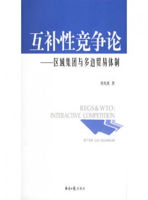 互補性競爭論：區域集團與多邊貿易體制