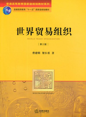 世界貿易組織（第三版）