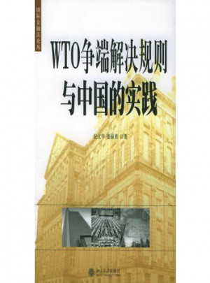 WTO爭端解決規則與中國的實踐