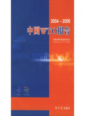 中國WTO報告：2004-2005