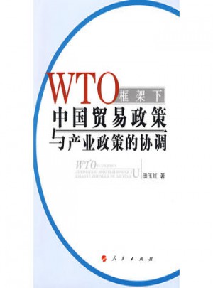 WTO框架下中國貿易政策與產業政策的協調
