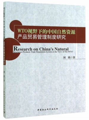 WTO視野下的中國自然資源產品貿易管理制度研究