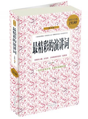 最精彩的演講詞