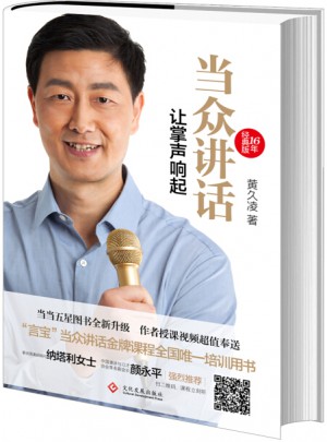 當眾講話:讓掌聲響起