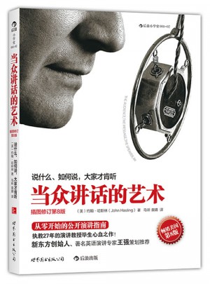 當眾講話的藝術:說什么，如何說，大家才肯聽
