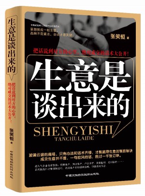 生意是談出來的