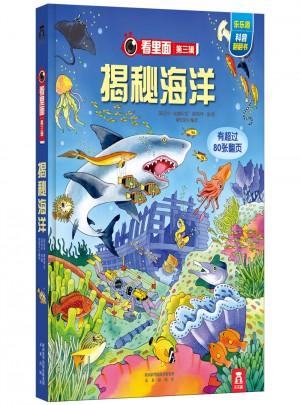 看里面系列第三輯：揭秘海洋