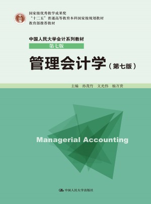 管理會(huì)計(jì)學(xué)（第七版）