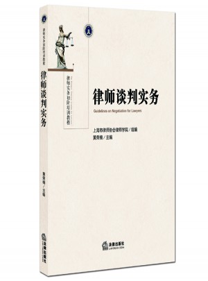 律師談判實務
