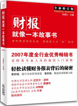 財報就像一本故事書