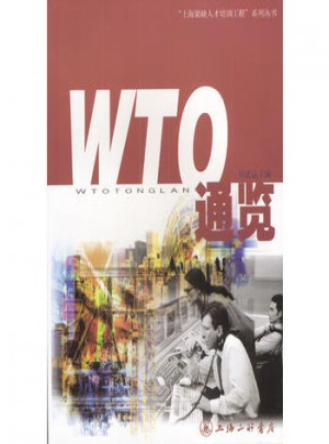 WTO通覽