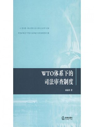 WTO體系下的司法審查制度
