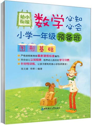 幼小銜接數(shù)學(xué)必知必會(huì)：小學(xué)一年級(jí)預(yù)備班圖形基礎(chǔ)