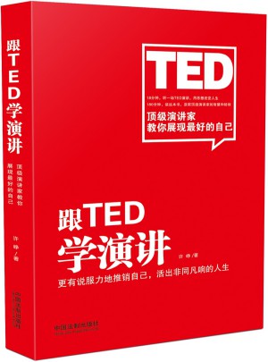 跟TED學演講