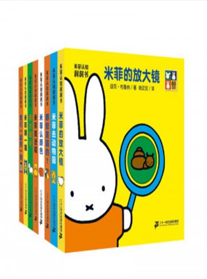 米菲認知洞洞書(共8冊）