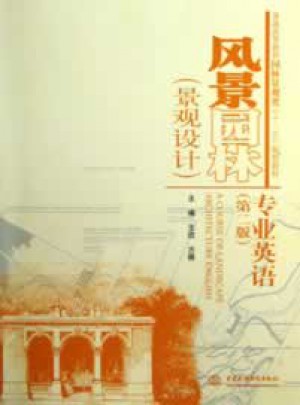 風景園林（景觀設計）專業英語（第二版）