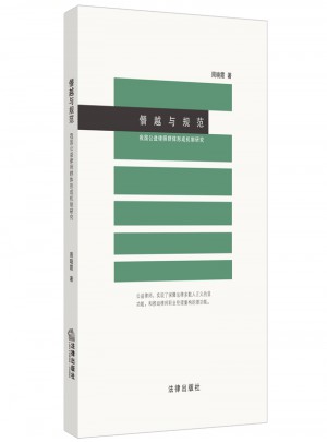 僭越與規范：我國公益律師群體形成機制研究