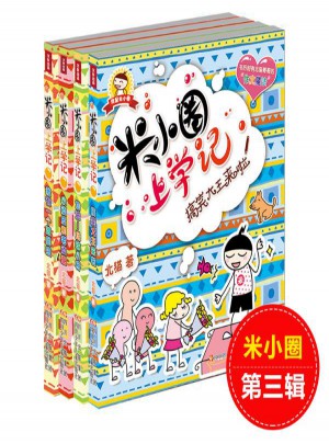 米小圈上學(xué)記第3輯共4冊(cè)