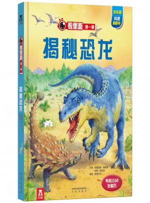 揭秘恐龍