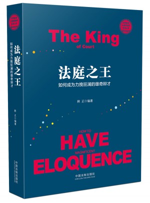 法庭之王：如何成為力攬狂瀾的雄奇辯才