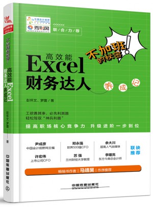 不加班的秘密：高效能Excel 財務達人養成記