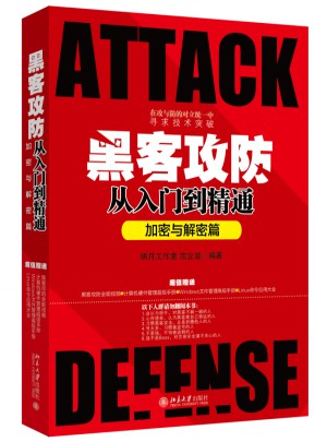 黑客攻防從入門到精通（加密與解密篇）