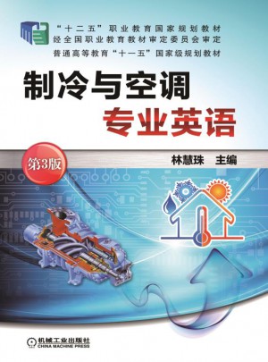 制冷與空調專業英語（第3版）