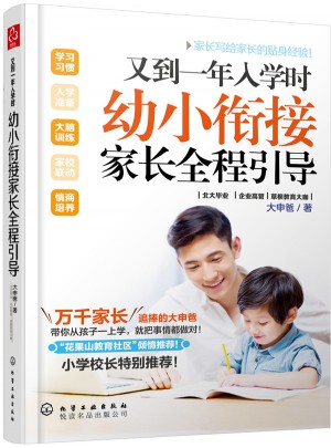 又到一年入學(xué)時:幼小銜接家長全程引導(dǎo)