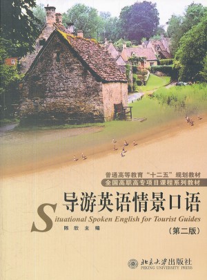 導(dǎo)游英語(yǔ)情景口語(yǔ)（第二版）