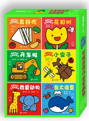 噼里啪啦立體玩具書（0-3歲適用）