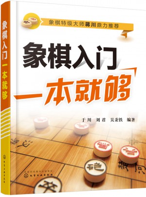 象棋入門一本就夠