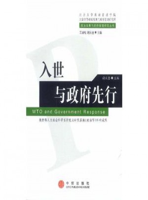 入世與政府先行